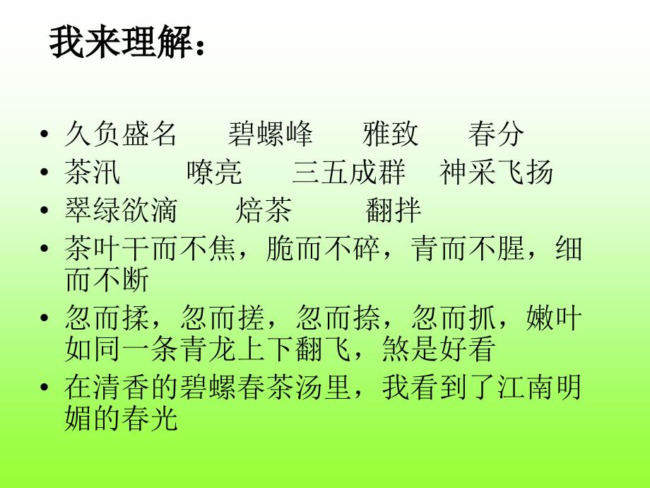 冀教版语文六年级上册《碧螺春》课件1_第2页