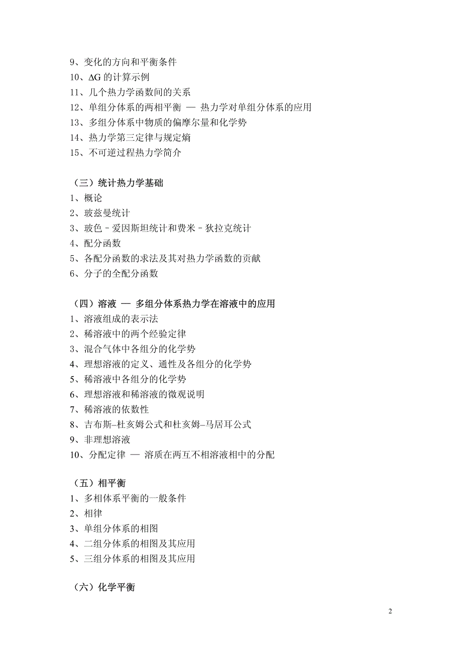 中科院研究生院硕士研究生入学考试《物理化学甲大纲_第2页