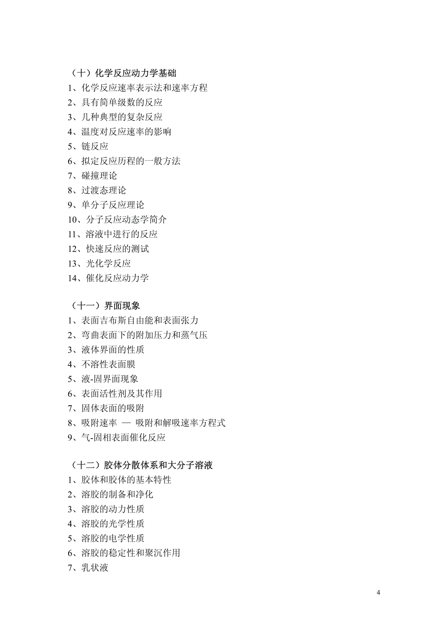 中科院研究生院硕士研究生入学考试《物理化学甲大纲_第4页