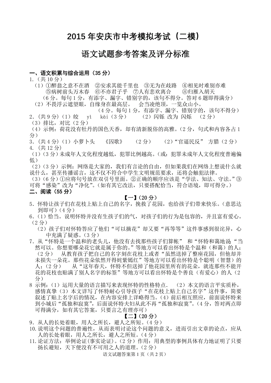 2015年安庆市初三模拟语文考试答案_第1页