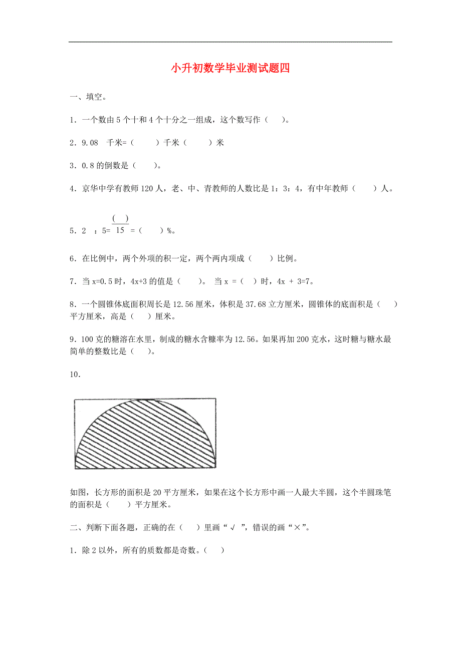 小升初数学毕业测试题 四 （人教新课标版）_第1页