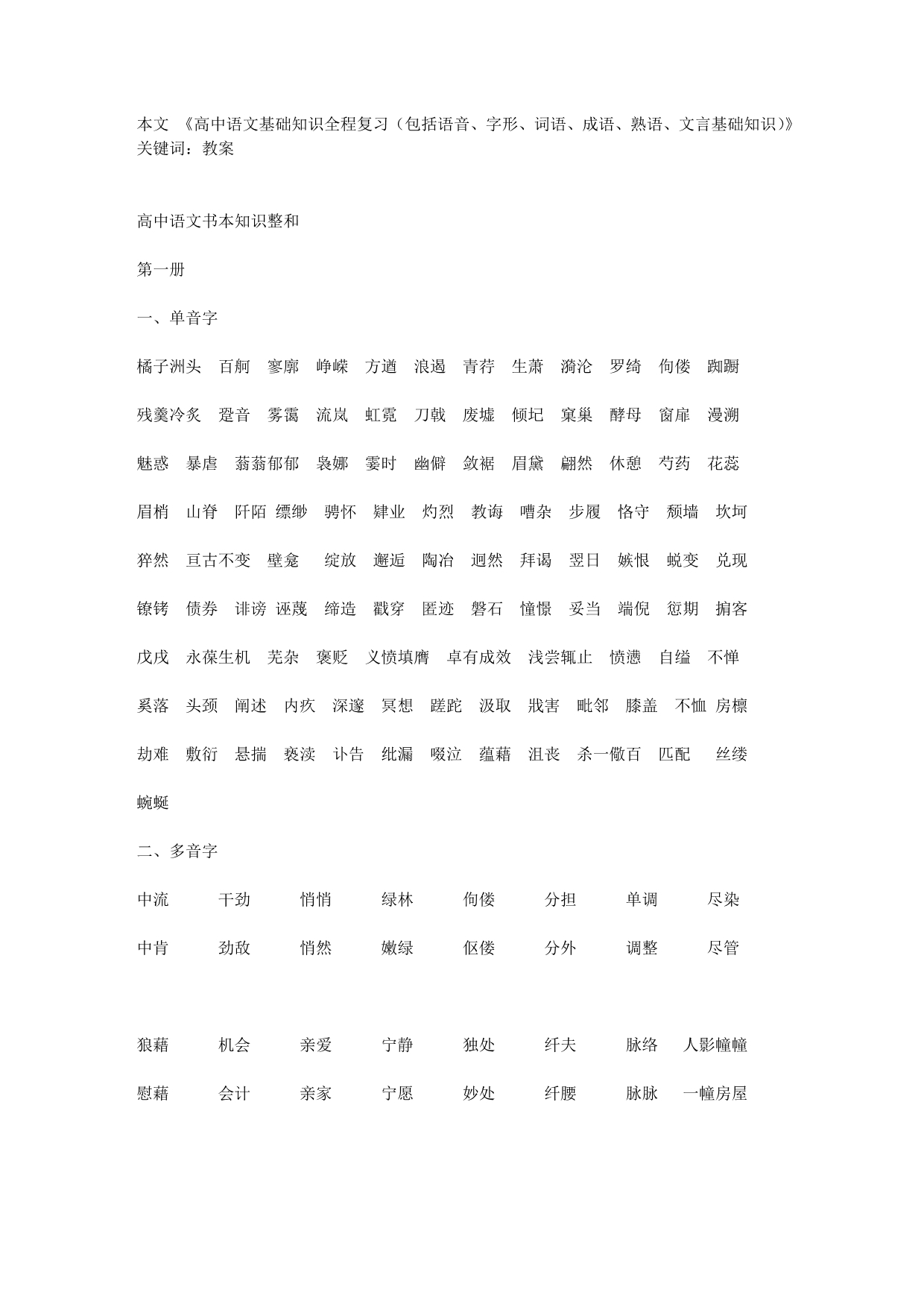 高中语文基础知识全程复习包括语音字形词语成语熟语文言基础知识_第1页