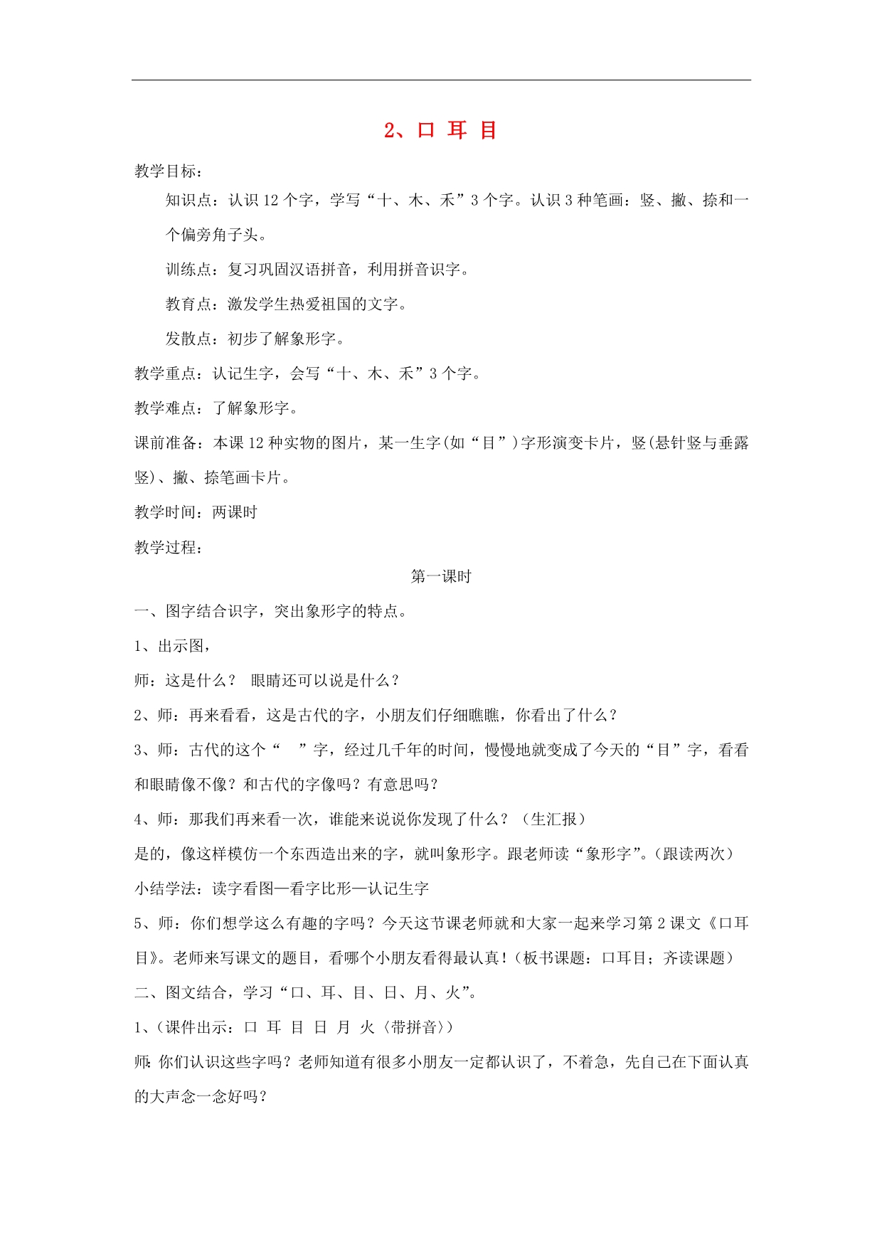 一年级语文上册教案：《口耳目》（人教新课标版）_第1页