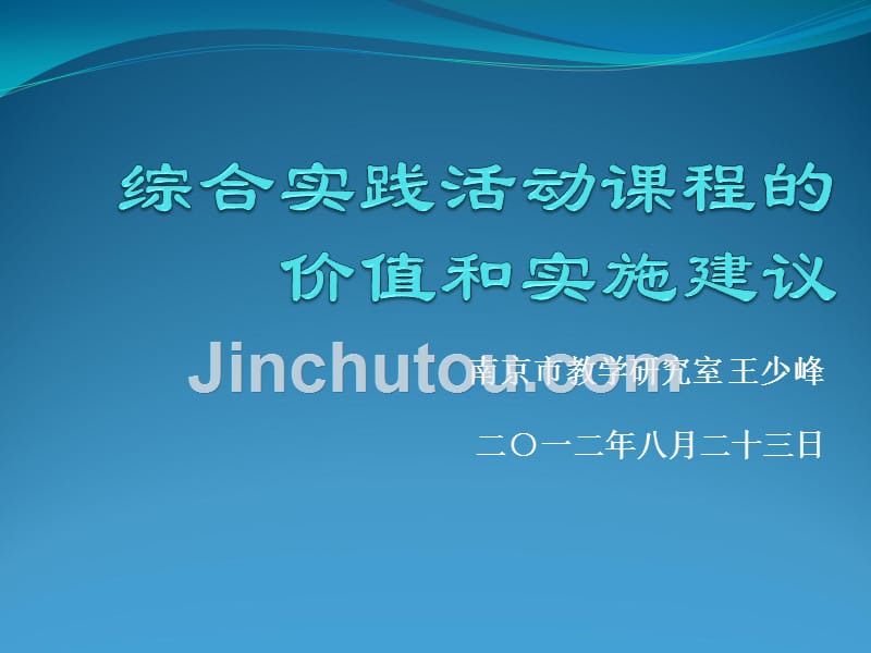 王少峰：综合实践活动课程的价值和实施建议_第1页