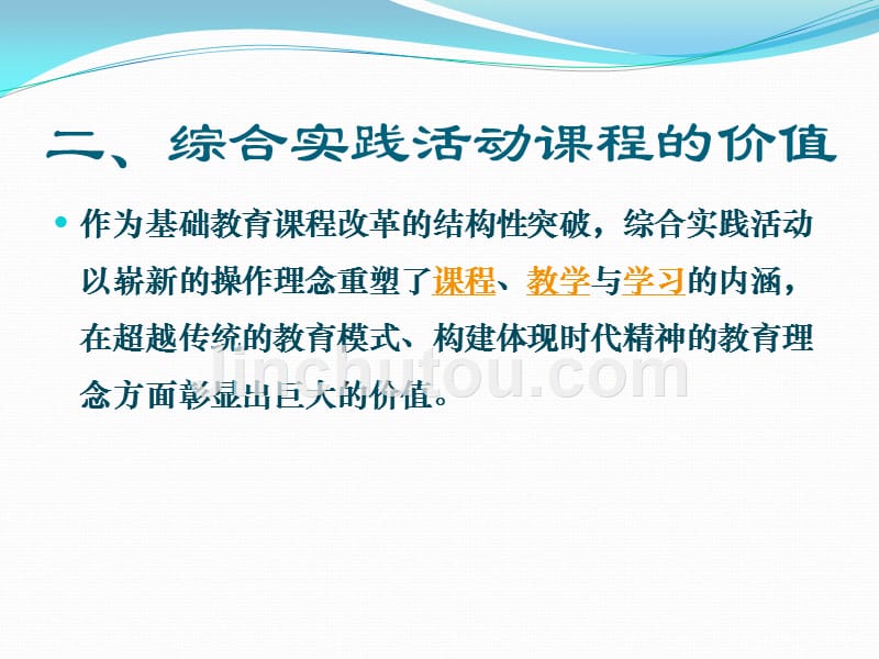 王少峰：综合实践活动课程的价值和实施建议_第5页