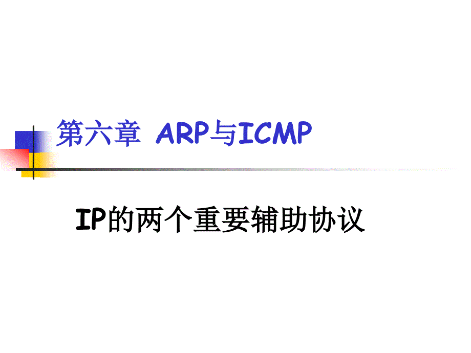 IP的两个重要辅助协议B5DAC1F9BDB220ARPD3EBICMP_第1页