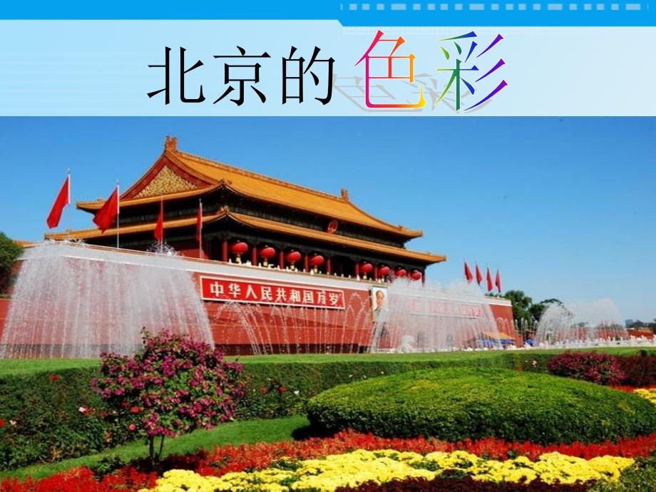 （西师大版）六年级语文上册课件 北京的色彩 2_第1页