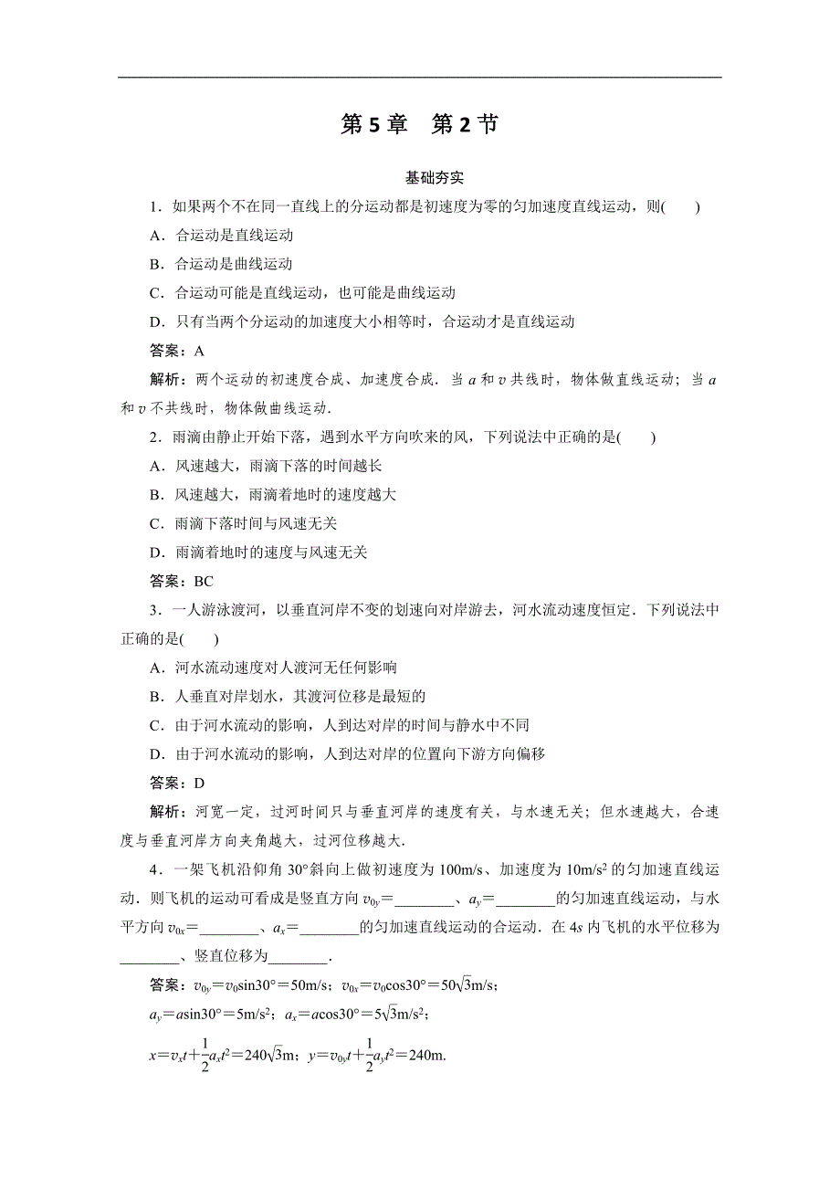 高考一轮基础夯实能力提升：高一物理必修二第五章第二节质点在平面内的运动_第1页