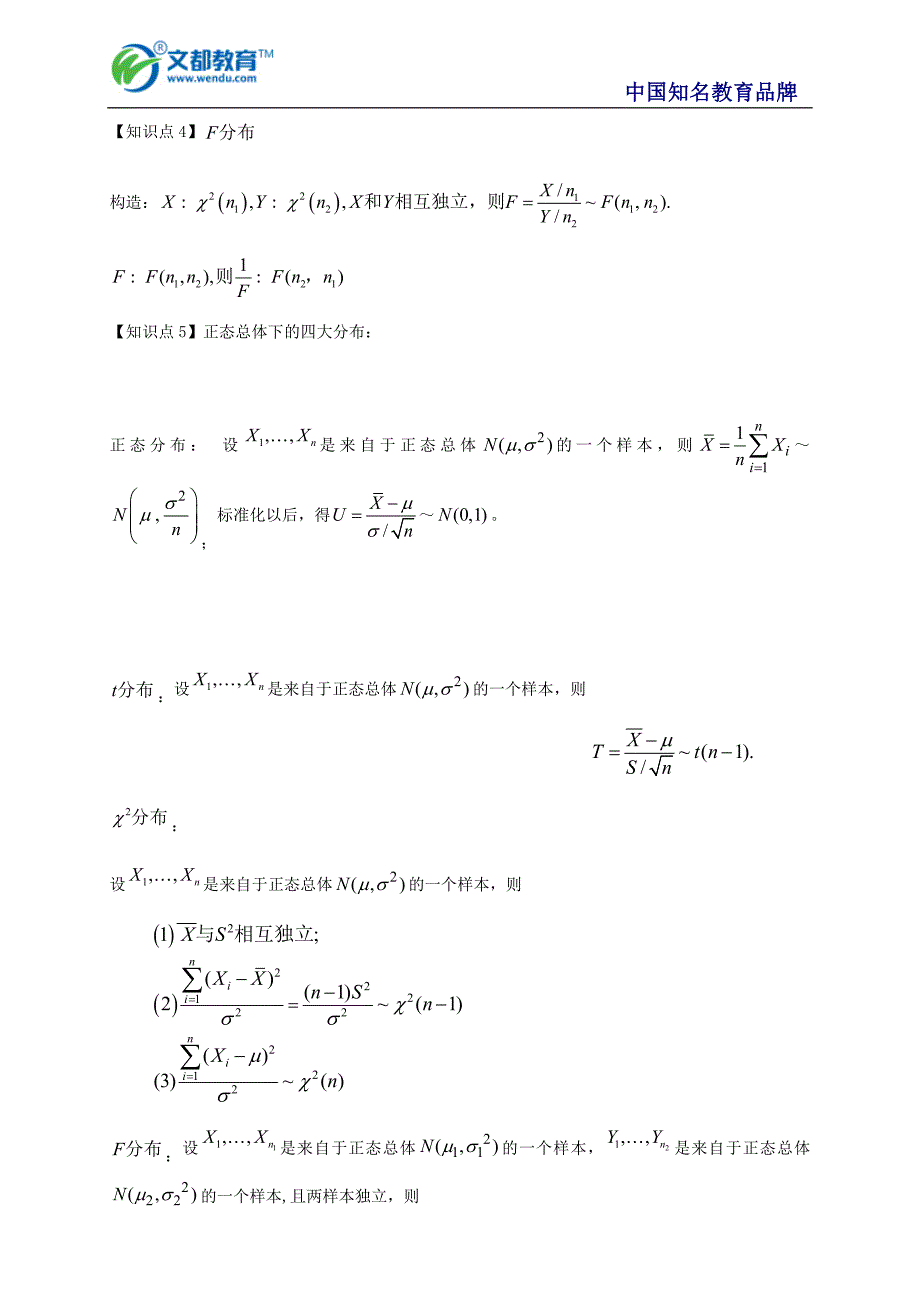 考研数学概率统计抽样分布知识点总结_第2页