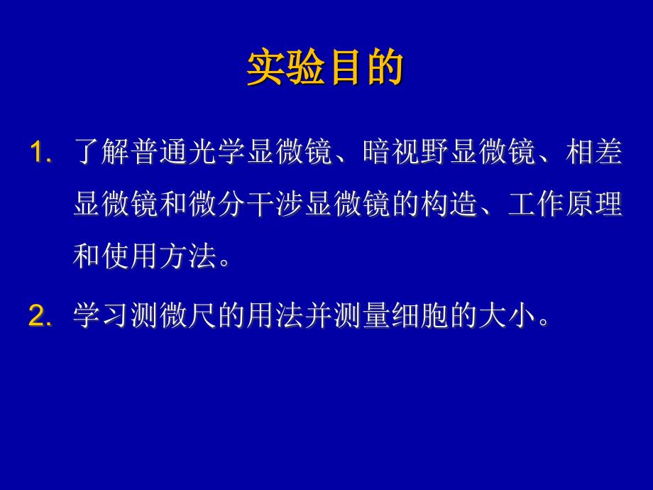 实验一光学显微镜技术_第4页