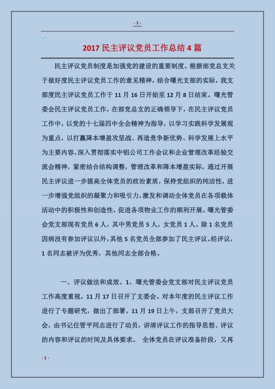 2018民主评议党员工作总结4篇_第1页