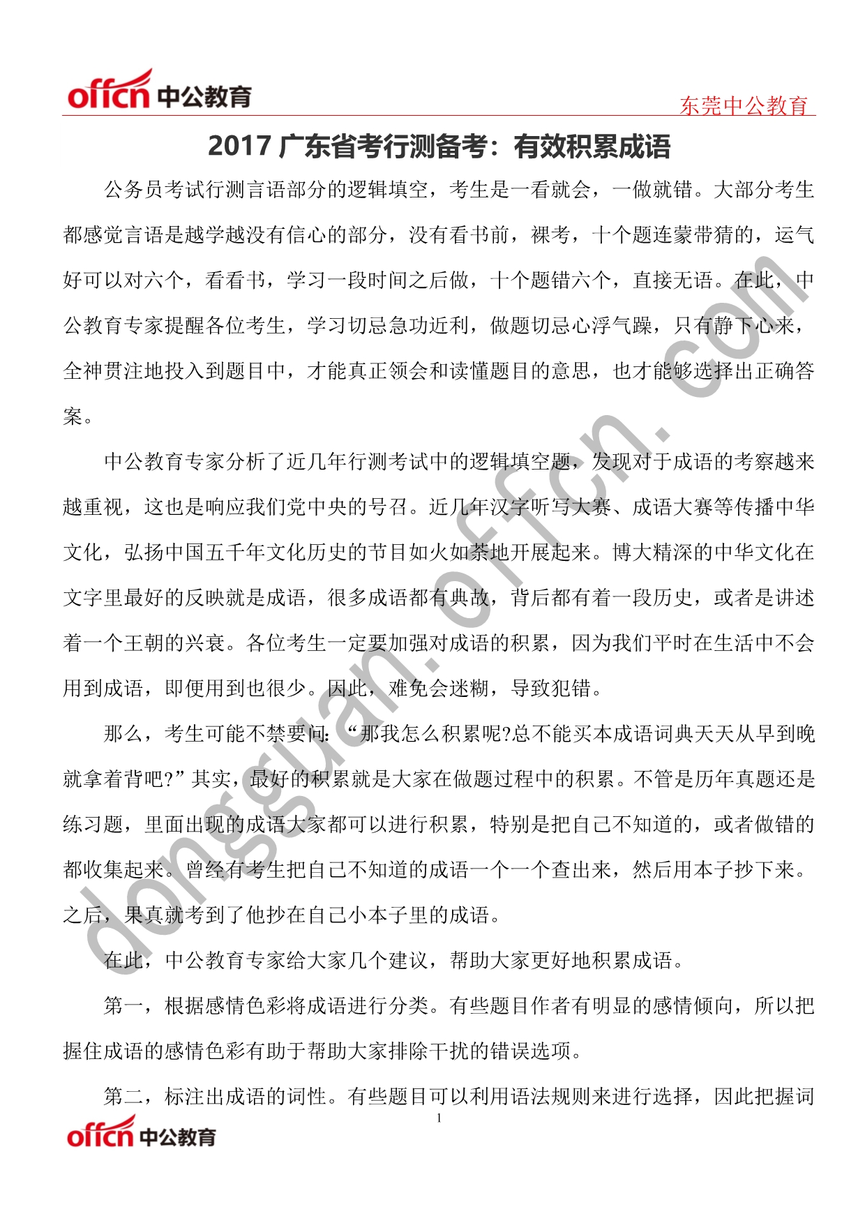 2017广东省考行测备考：有效积累成语_第1页