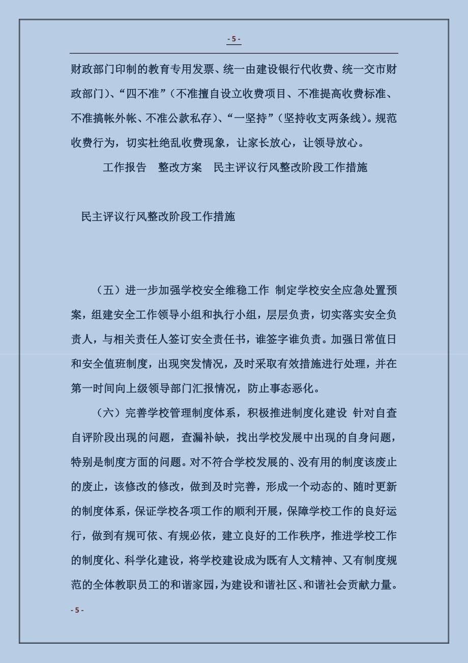 2018民主评议行风整改阶段工作措施_第5页