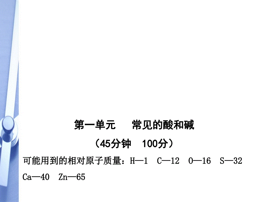 【金榜学案】2010-2011版九年级化学单元评价检测一鲁教版五四制_第1页