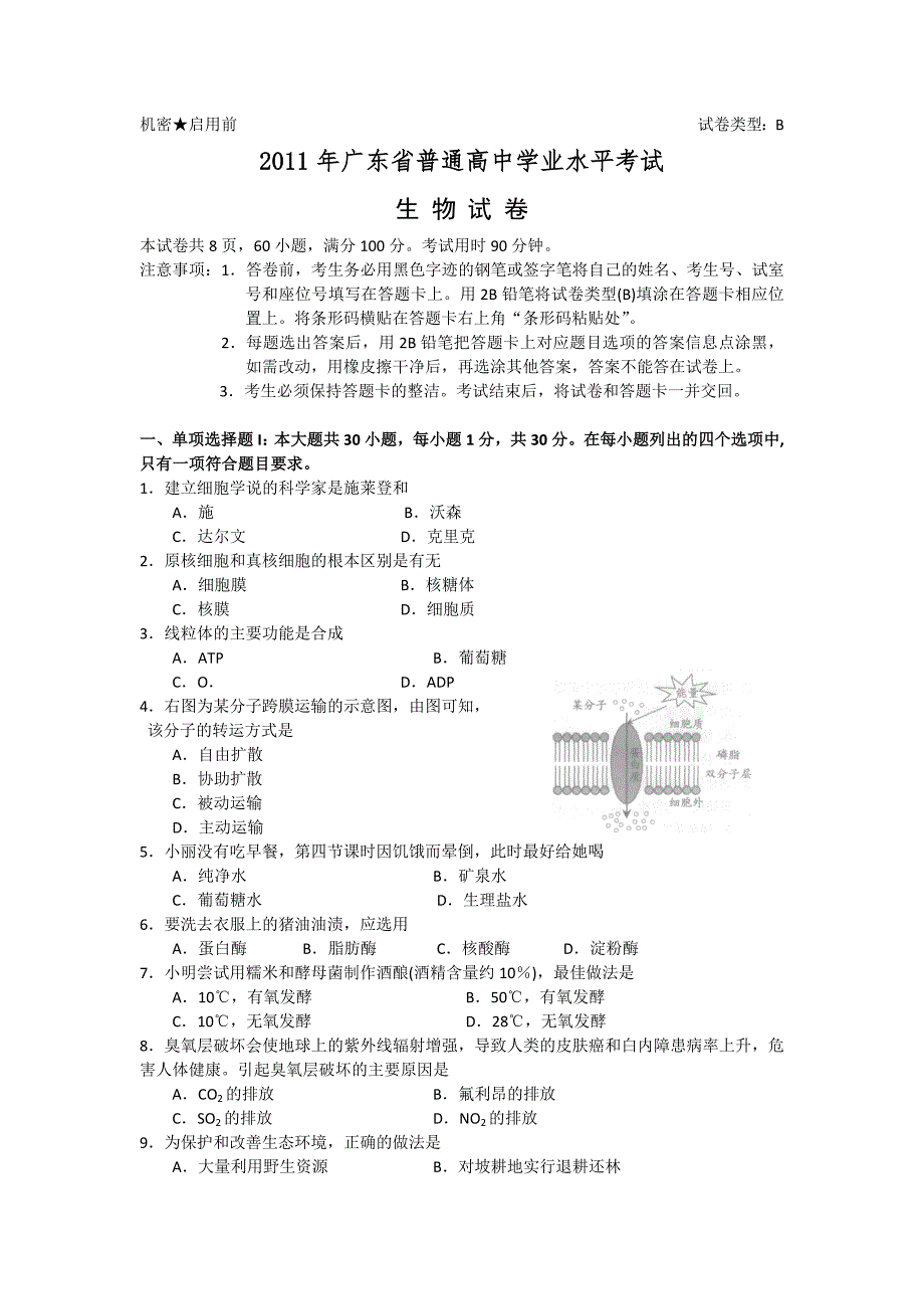 2011年广东省学业水平生物[1]_第1页