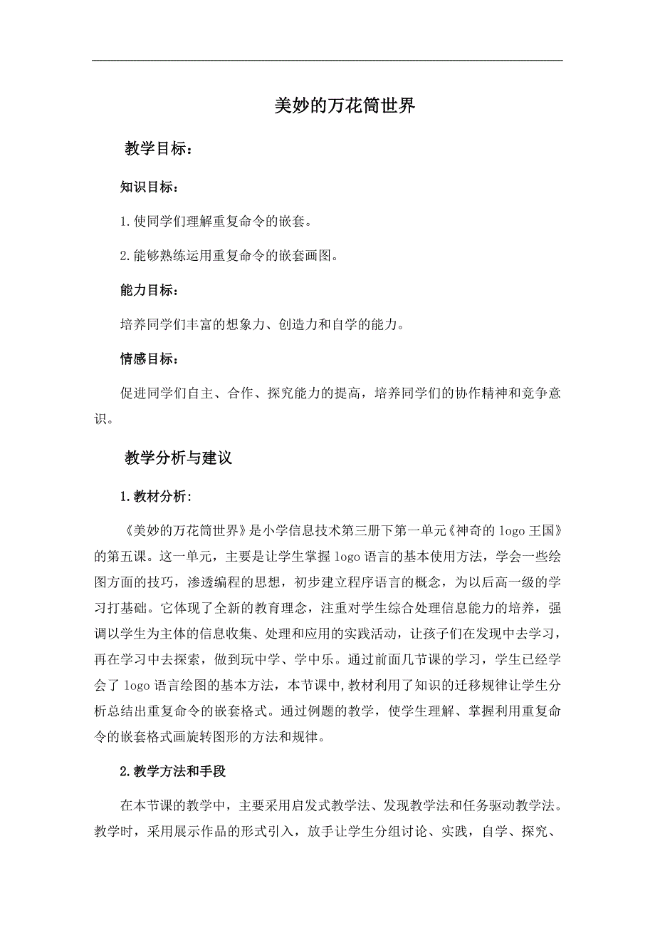 （泰山版）第三册下信息技术教学论文 第5课 美妙的万花筒世界_第1页