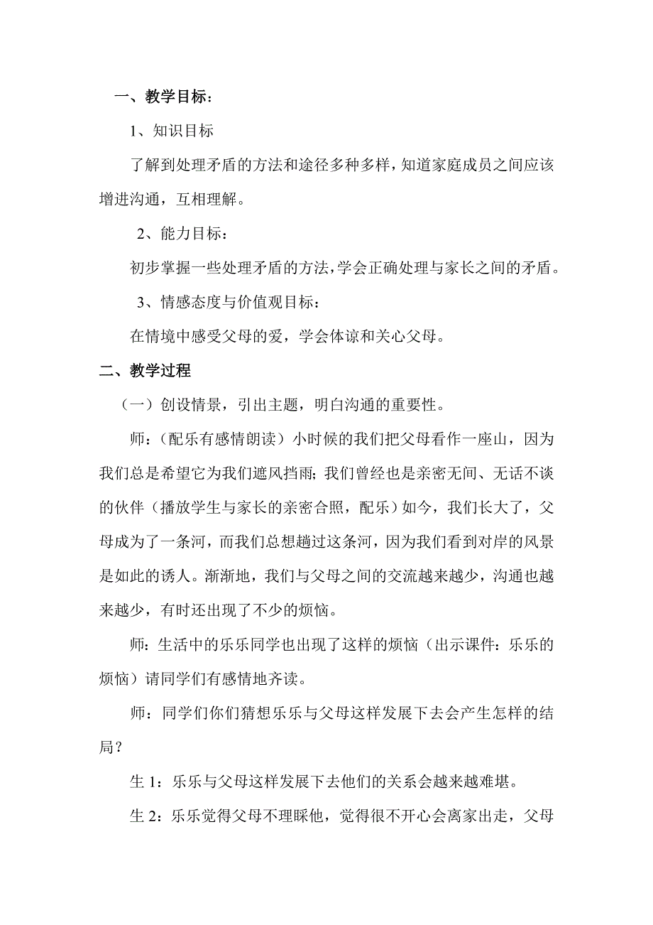 六年级下册思社对立还是沟通教案_第1页