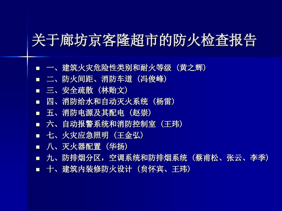 京克隆超市防火检查报告_第2页