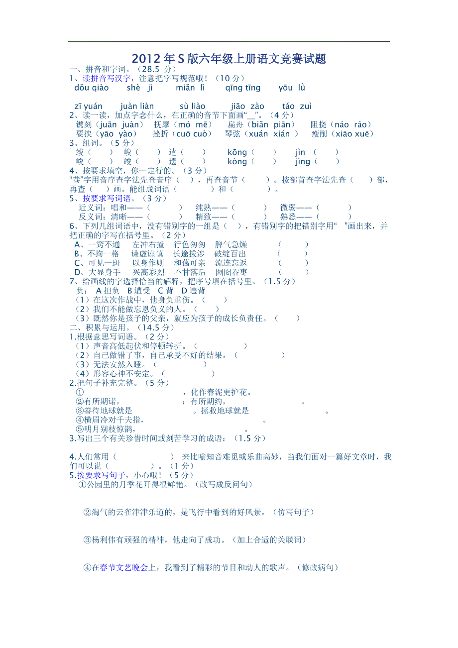 2012年S版六年级上册语文竞赛试题_第1页