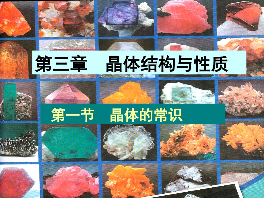 第一节_晶体的常识及晶胞 (1)_第1页