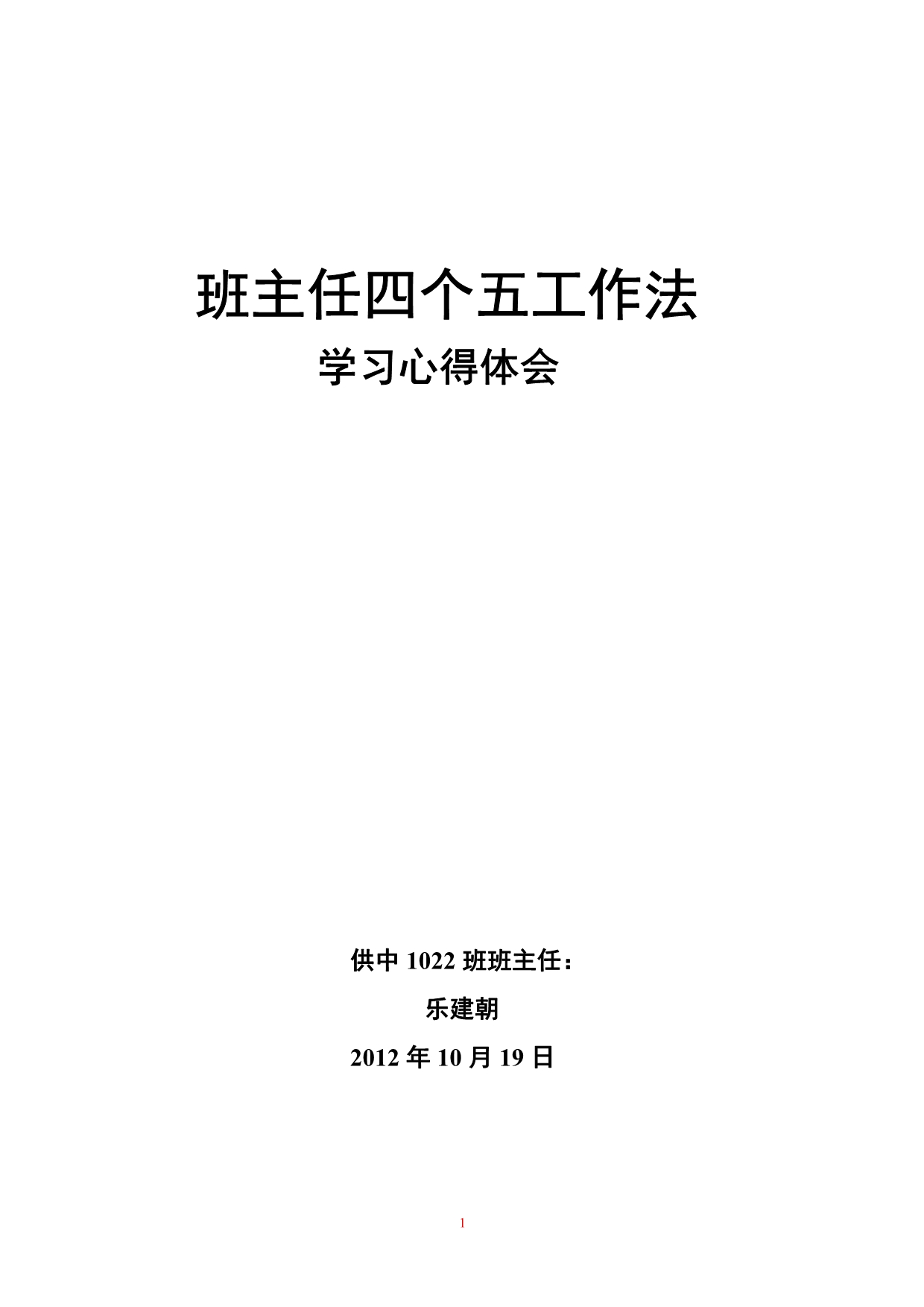 班主任学习四个五工作法心得体会_第1页