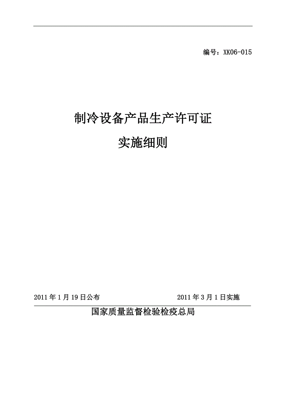 (2011版)制冷设备产品生产许可证实施细则(2011最新)_第1页