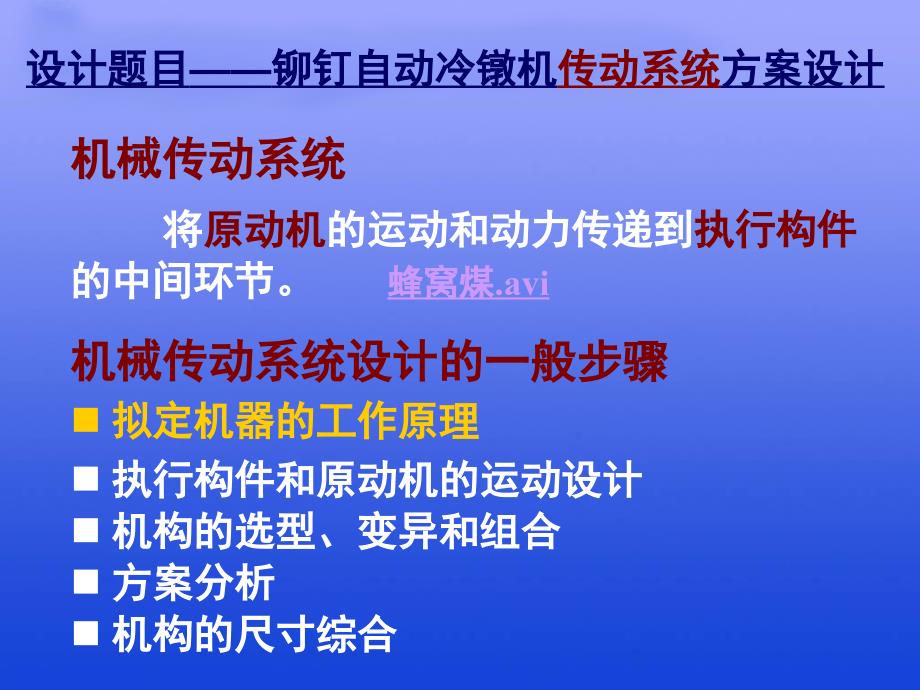 机械原理课程设计-铆钉自动冷镦机_第2页