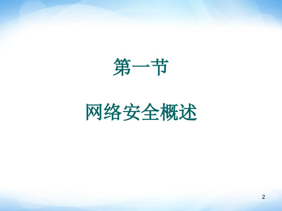 选修3《网络安全威胁》ppt课件高中信息技术_第2页