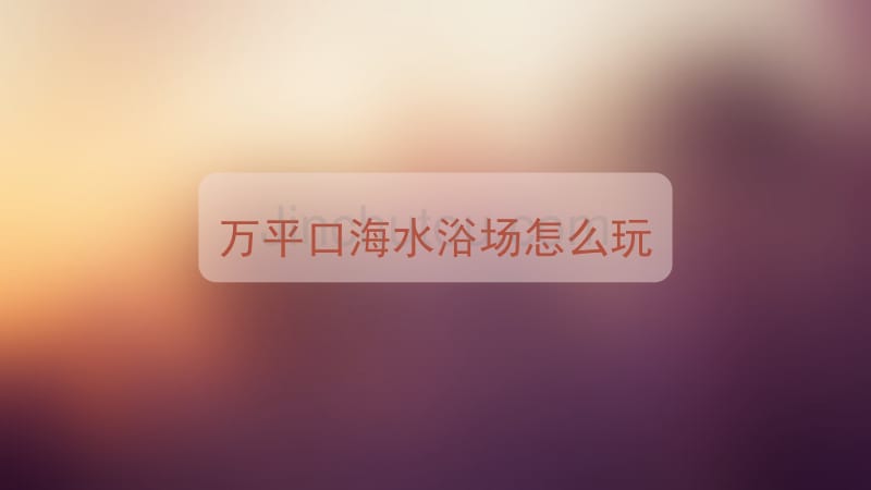 万平口风景区游玩攻略_第1页