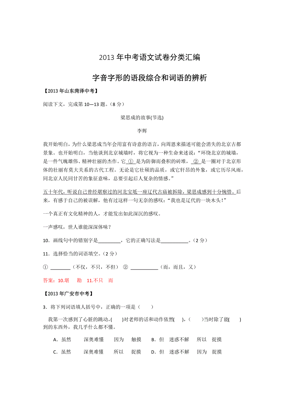 2013年中考试卷汇编：字音、字形、词语辨析_第1页