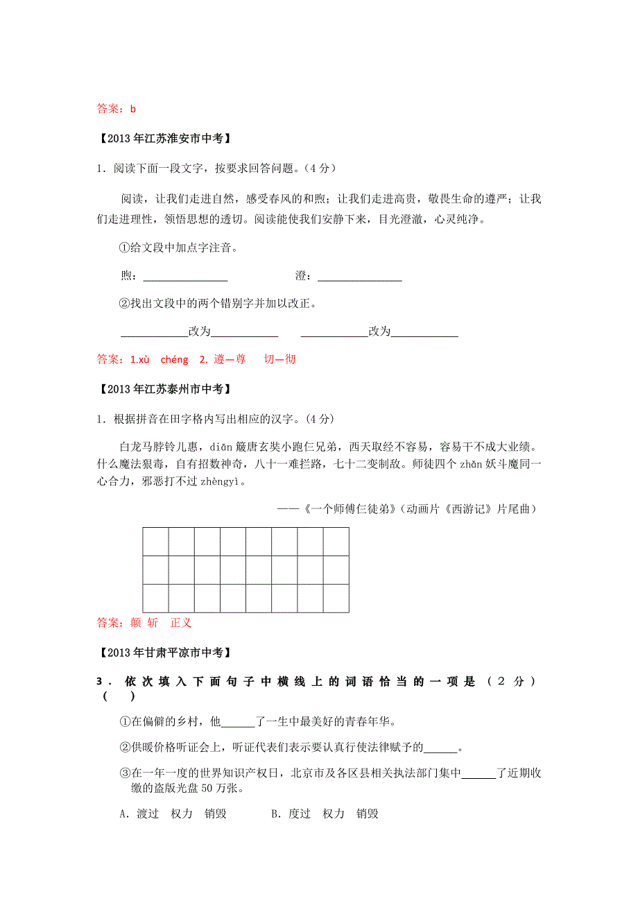 2013年中考试卷汇编：字音、字形、词语辨析_第2页