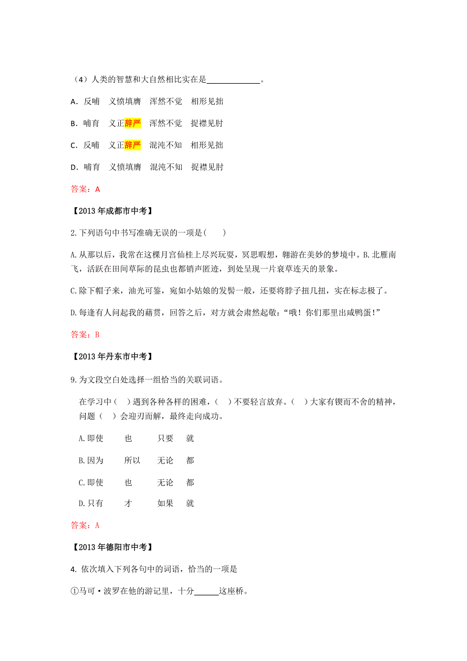 2013年中考试卷汇编：字音、字形、词语辨析_第4页