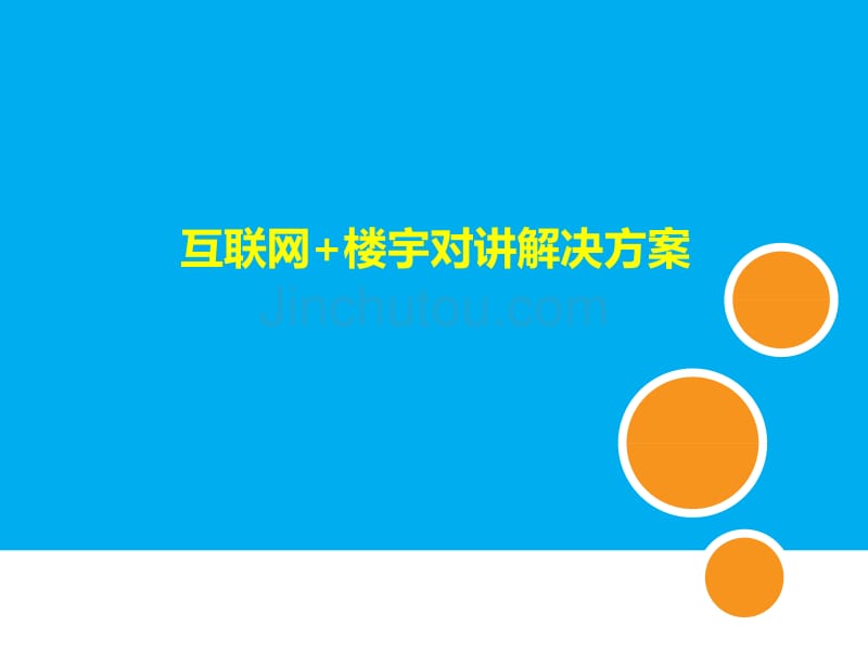 云对讲互联网楼宇对讲解决方案_第1页