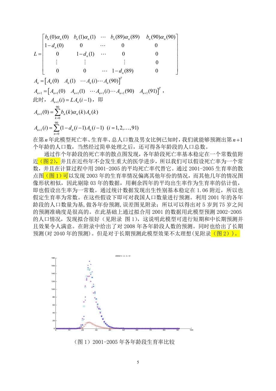 2007高教社杯全国大学生数学建模竞赛论文_第5页