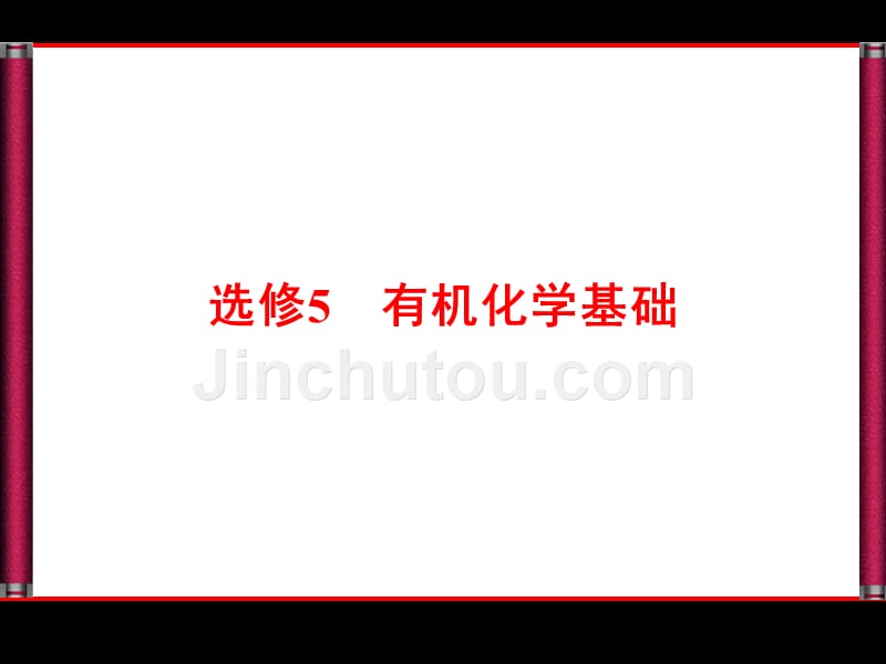 【优化探究】2015届高考化学苏教版一轮复习配套课件选修5-1认识有机物烃_第1页