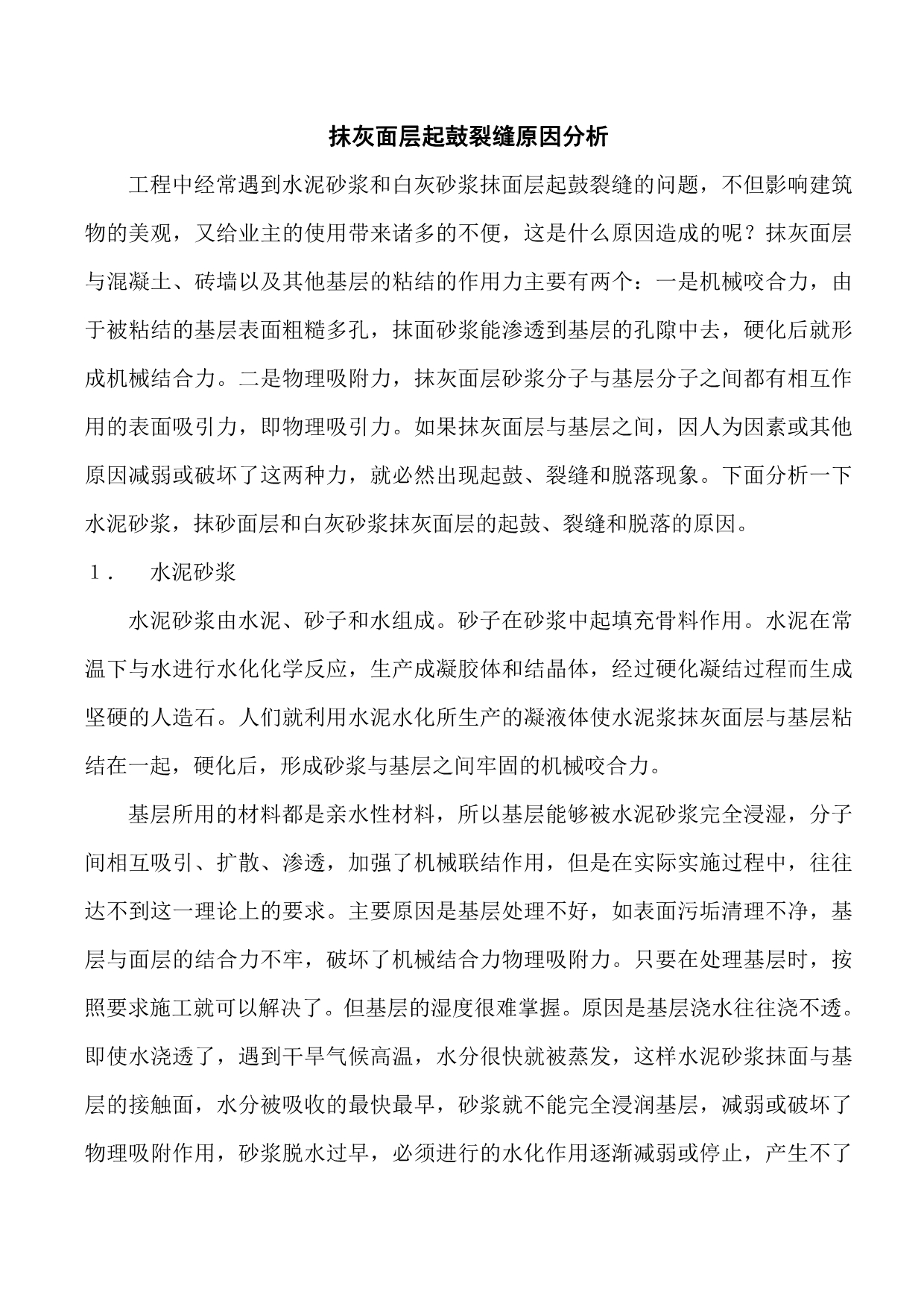抹灰面层起鼓裂缝原因分析_第1页