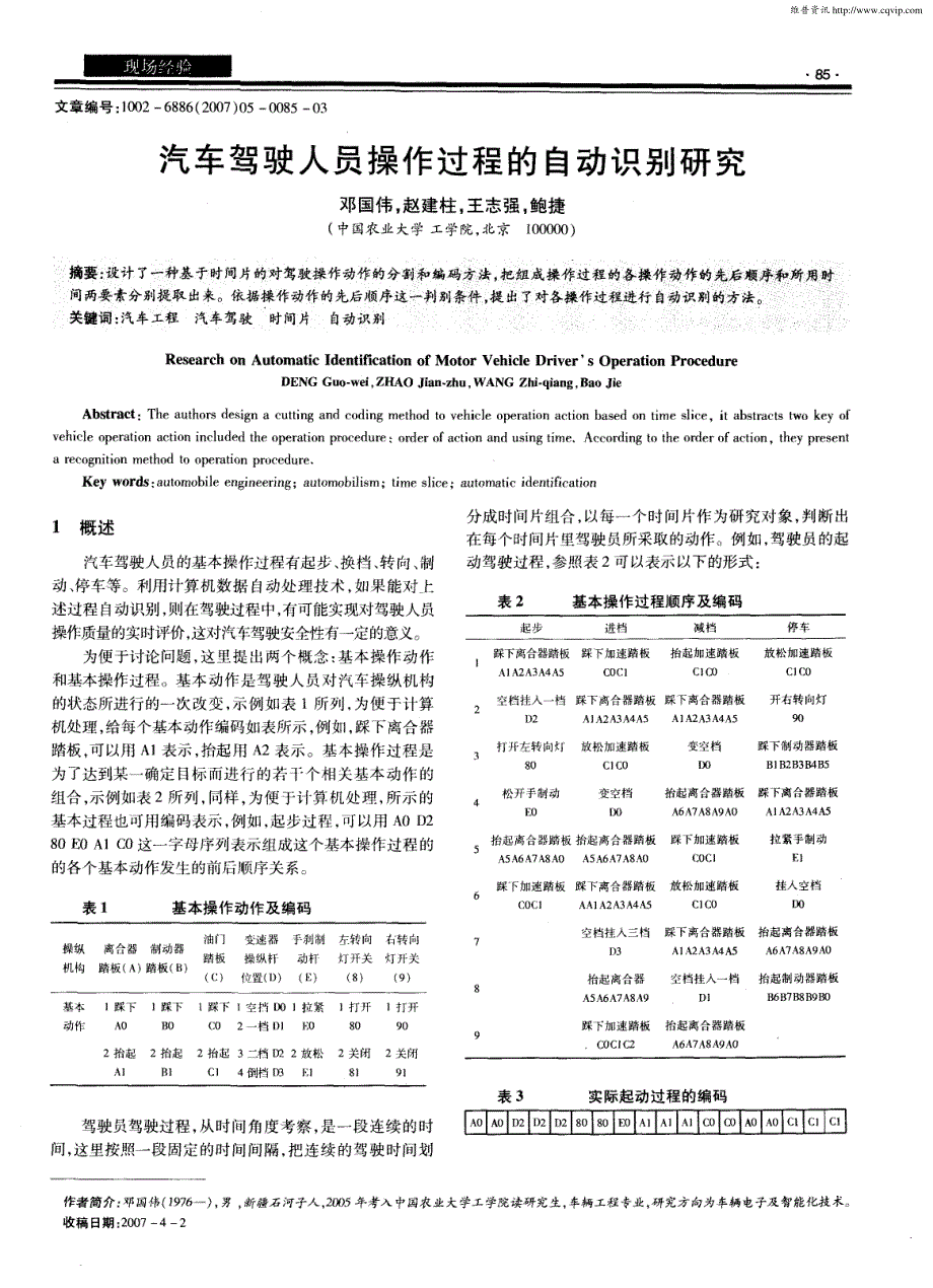 汽车驾驶人员操作过程的自动识别研究_第1页