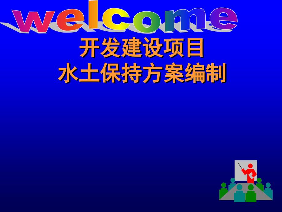 如何编制水土保持方案_第1页