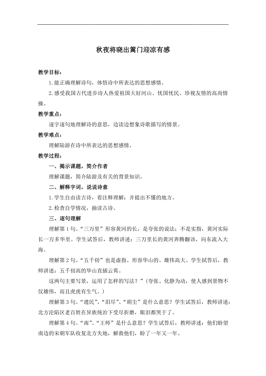 （浙教版）六年级语文下册教案 古诗四首-秋夜将晓出篱门迎凉有感 1_第1页