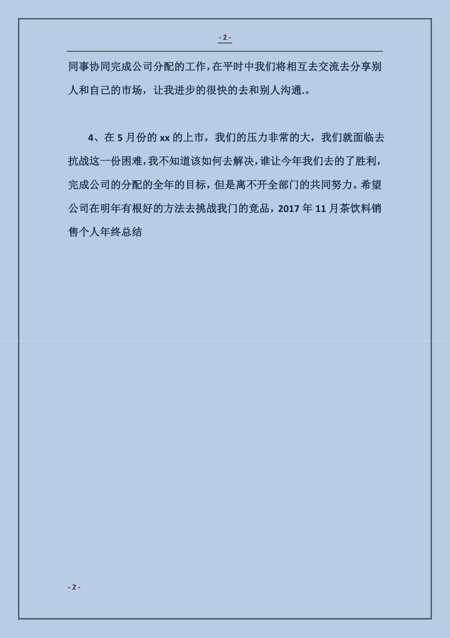 2018年11月茶饮料销售个人年终总结范本_第2页