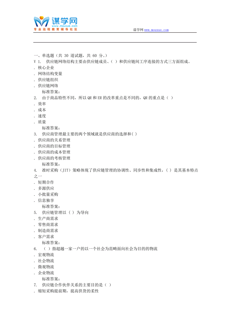 16秋川农《供应链管理(专科)》_第1页