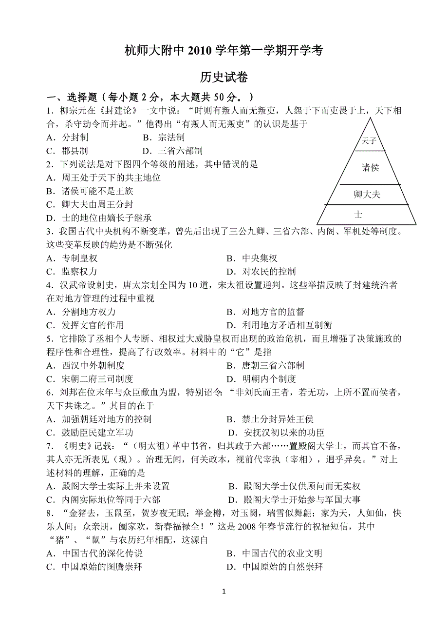 浙江省2011届高三上学期开学考历史_第1页