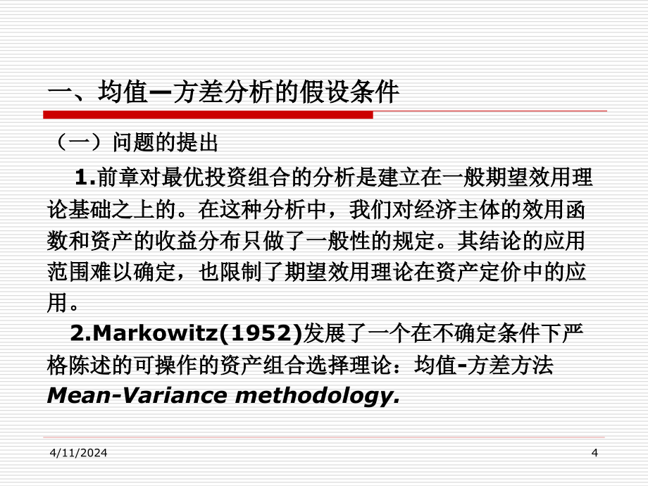 均值方差偏好下的投资组合选择_第4页