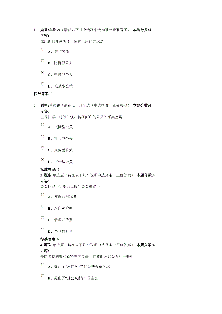 兰大公共关系学2012秋第四套作业_第1页