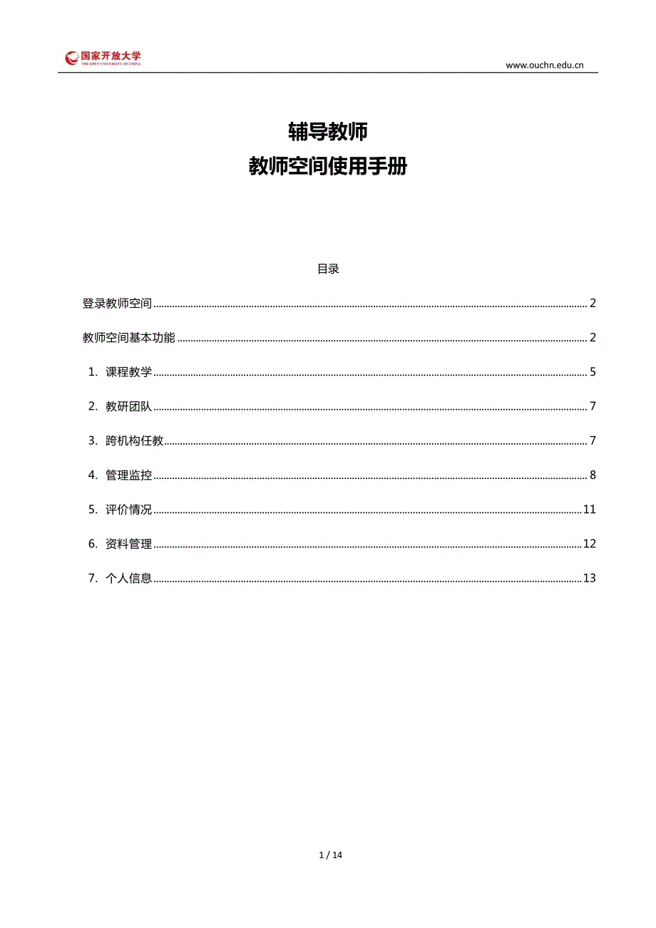 国开学习网辅导教师教师空间使用手册_第1页