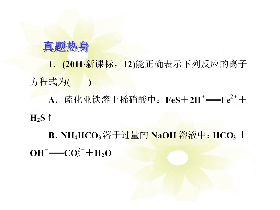 2012高考化学二轮复习攻略专题3离子反应氧化还原反应ppt课件_第4页