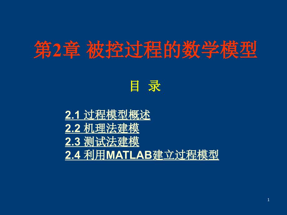 工业过程数学模型_第1页