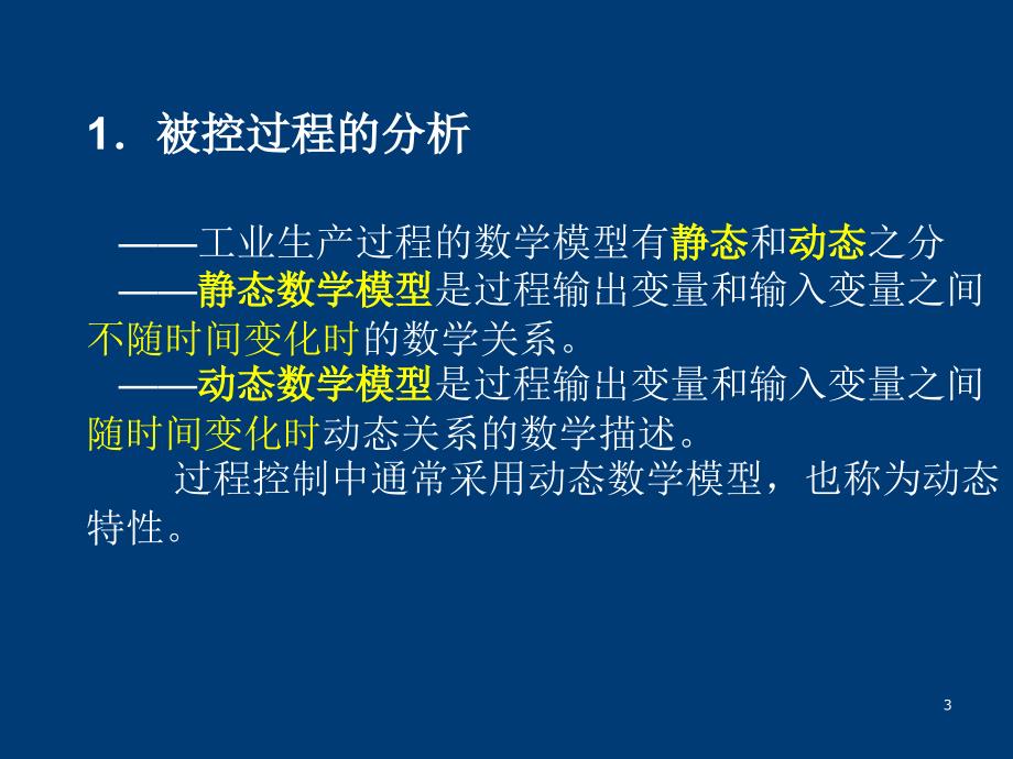 工业过程数学模型_第3页