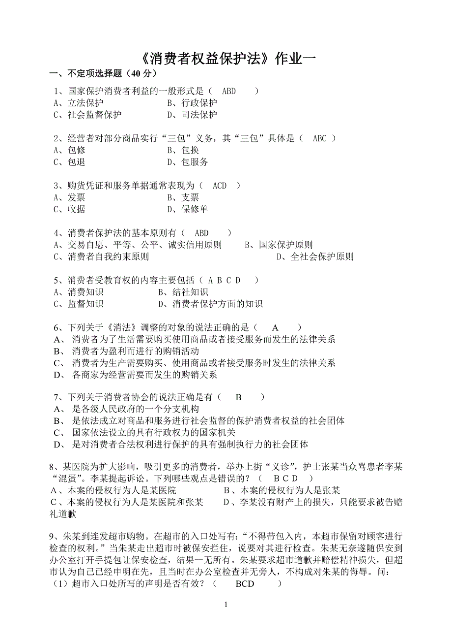 2015消费者权益保护法作业答案_第1页