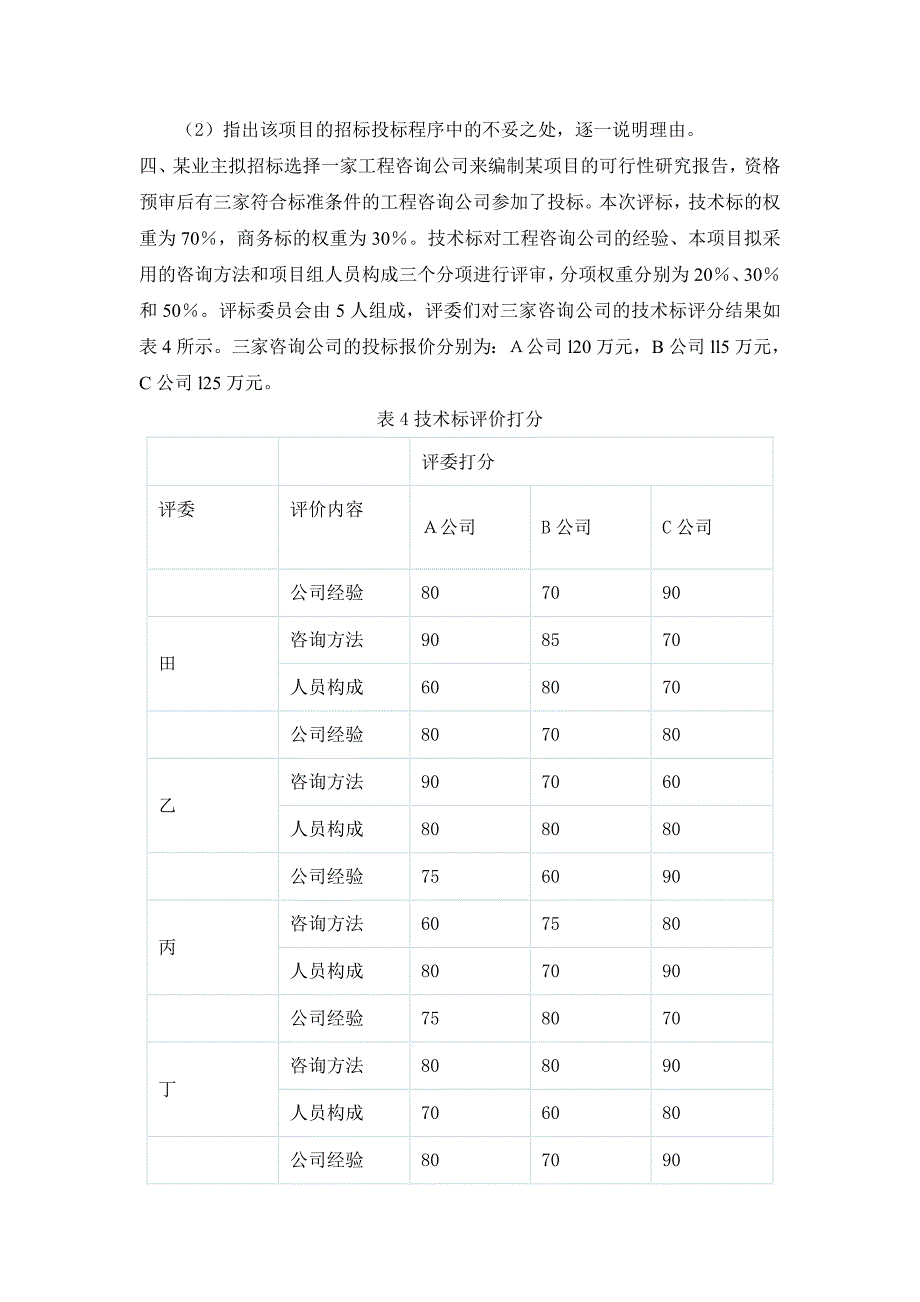 2010招标师案例模拟题及答案2_第4页